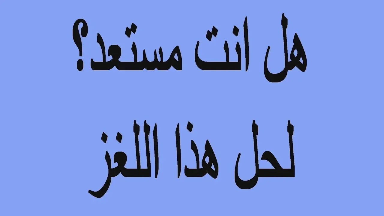 هل يمكنك معرفته؟.. على الرغم من أنه ملك لك إلا أن الآخرين يستخدمونه أكثر منك فما هو؟