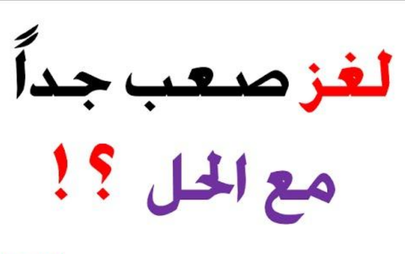 “شغل مخك شوية”.. أختفي إذا قلت اسمي من أنا ؟ حاول الاجابة في أقل من 30 ثانية