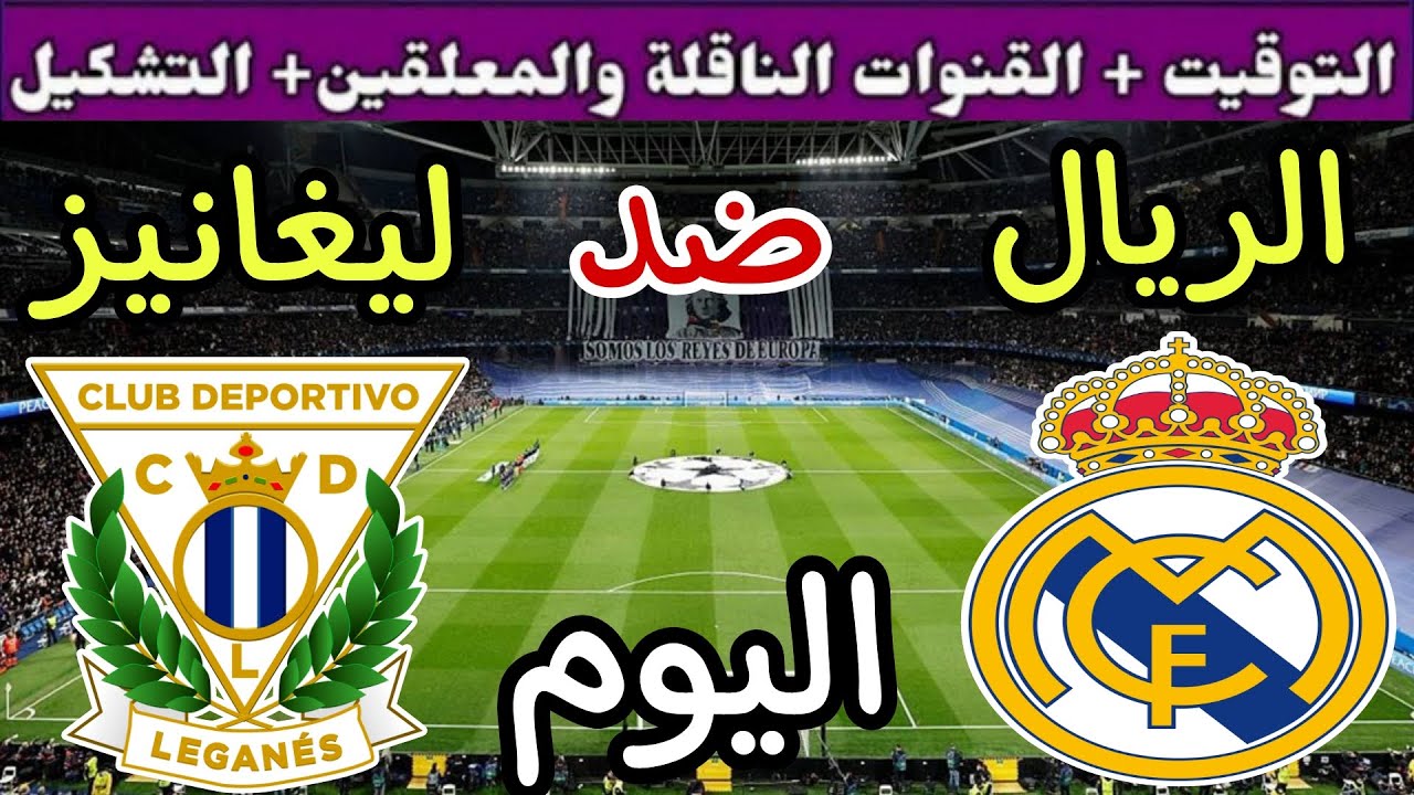 صدمة الجولة.. القنوات الناقلة لمباراة ريال مدريد ضد ليجانيس اليوم في الدوري الإسباني 2024