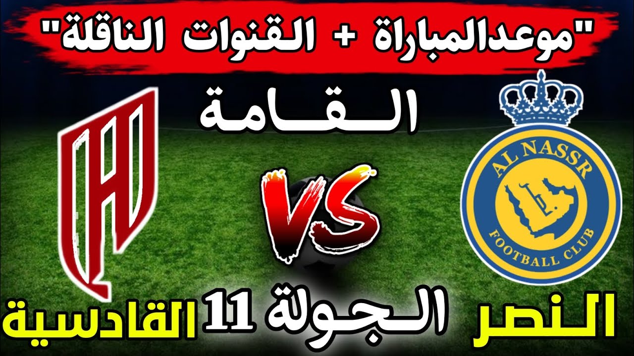 أوعى تفوتك.. القنوات الناقلة لمباراة النصر والقادسية اليوم في الدوري السعودي لعام 2024/2025