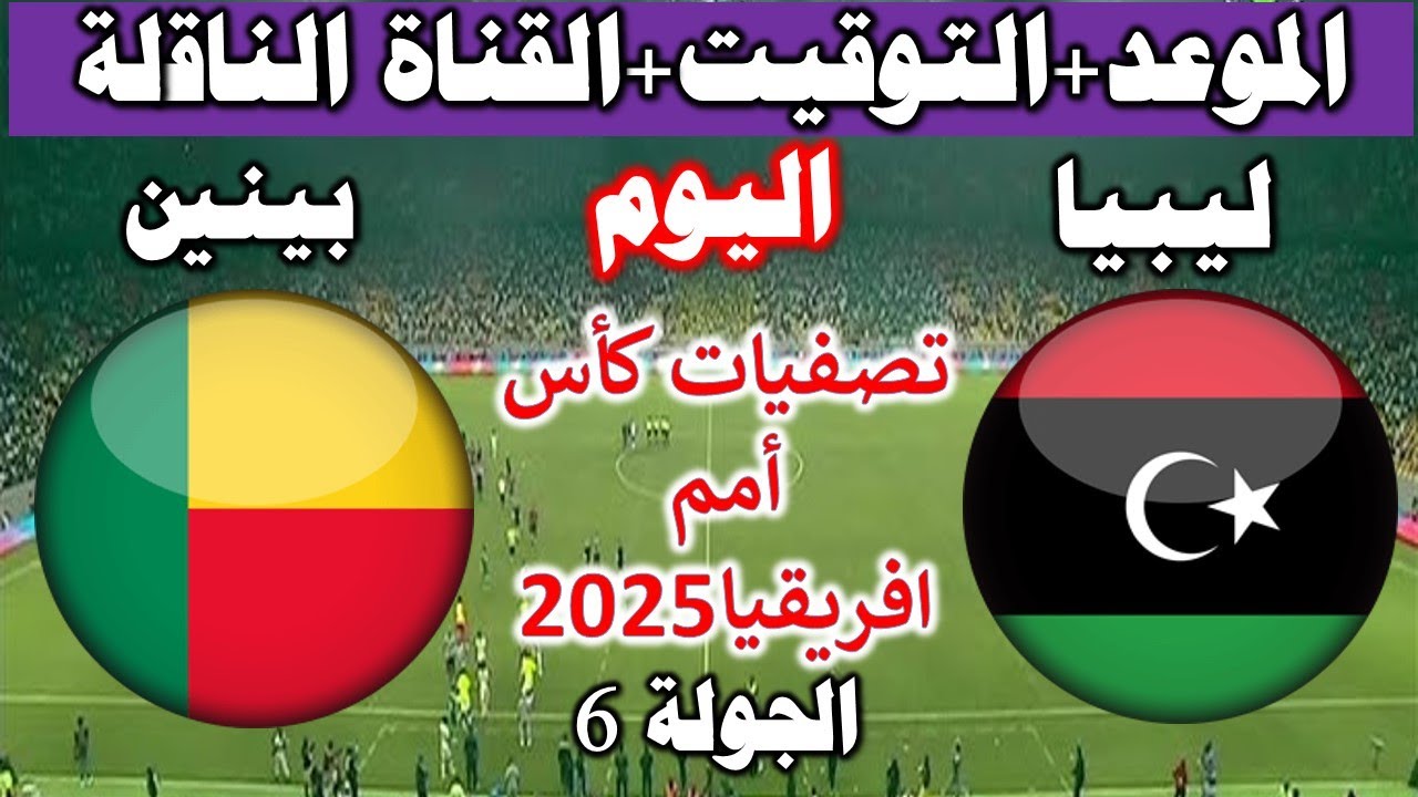 تابع كل جديد.. القنوات الناقلة لمباراة ليبيا وبنين الان في تصفيات أمم إفريقيا 2025