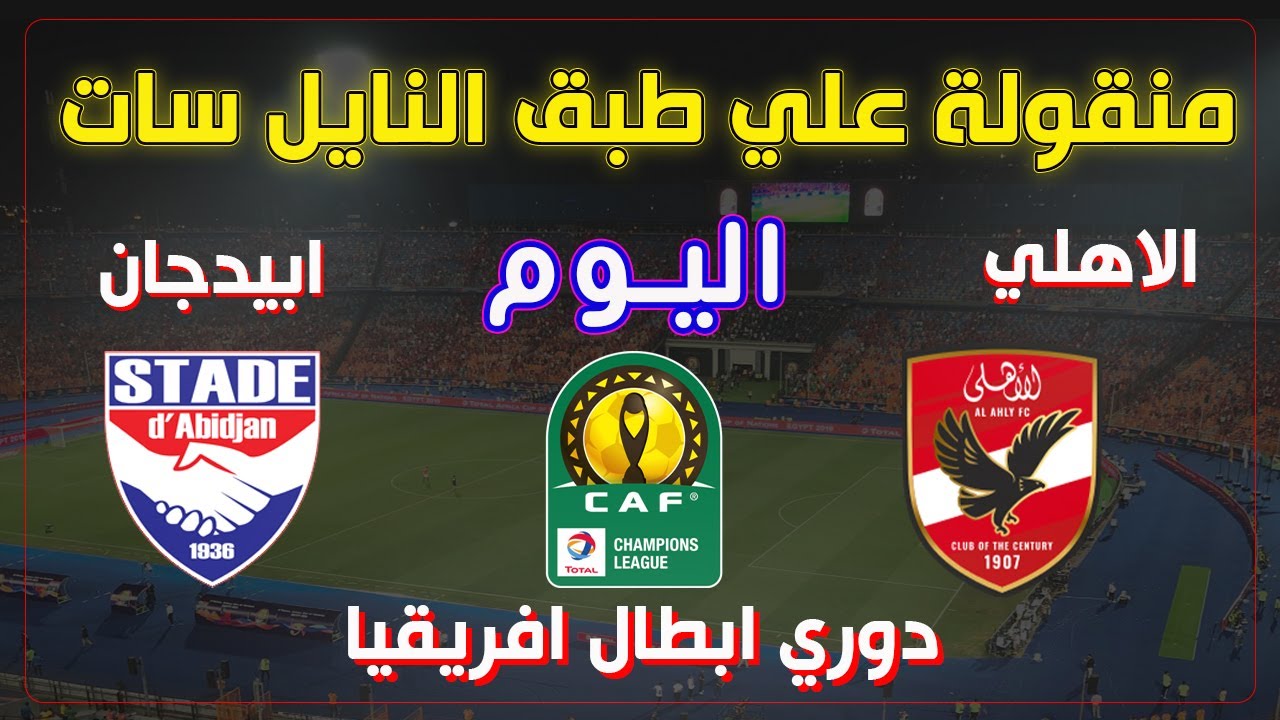 أول فوز في البطولة.. مباراة الاهلي ضد استاد ابيدجان اليوم في دوري أبطال أفريقيا 2024