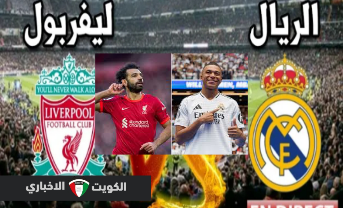 صلاح أساسي…مباراة ليفربول وريال مدريد في دوري أبطال أوروبا التشكيل والموعد والقنوات الناقلة