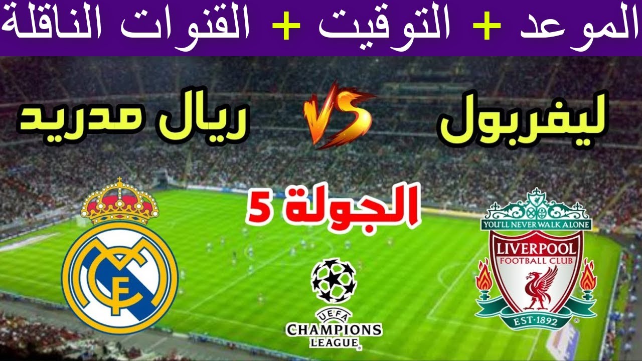 مواجهة القمة.. القنوات الناقلة لمباراة ريال مدريد وليفربول في دوري أبطال أوروبا 2024