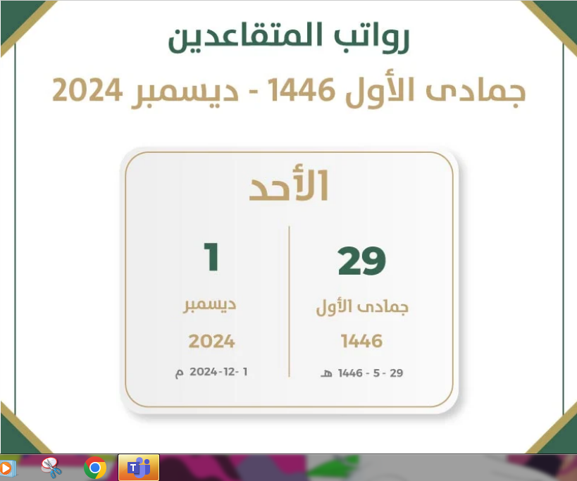 متى موعد صرف رواتب المتقاعدين لشهر ديسمبر 2024 راتب جمادى الأول 1446؟