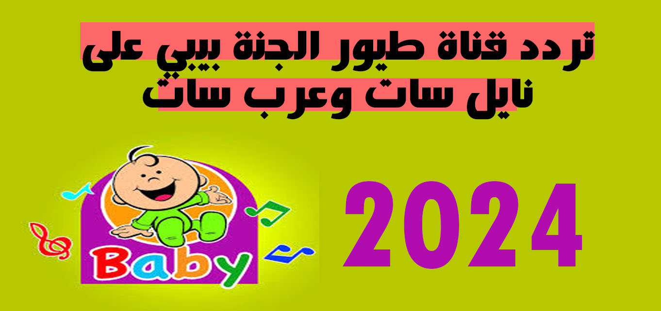 فرحي أولادك.. تردد قناة طيور الجنة بيبي على نايل سات وعرب سات وغني 24 ساعة مع أولادك