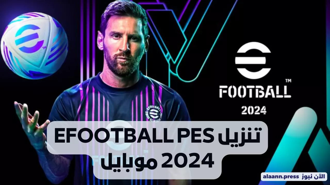 خطوات تحميل أحدث اصدار من لعبة EFootball PES 2024 علي الهاتف والكمبيوتر