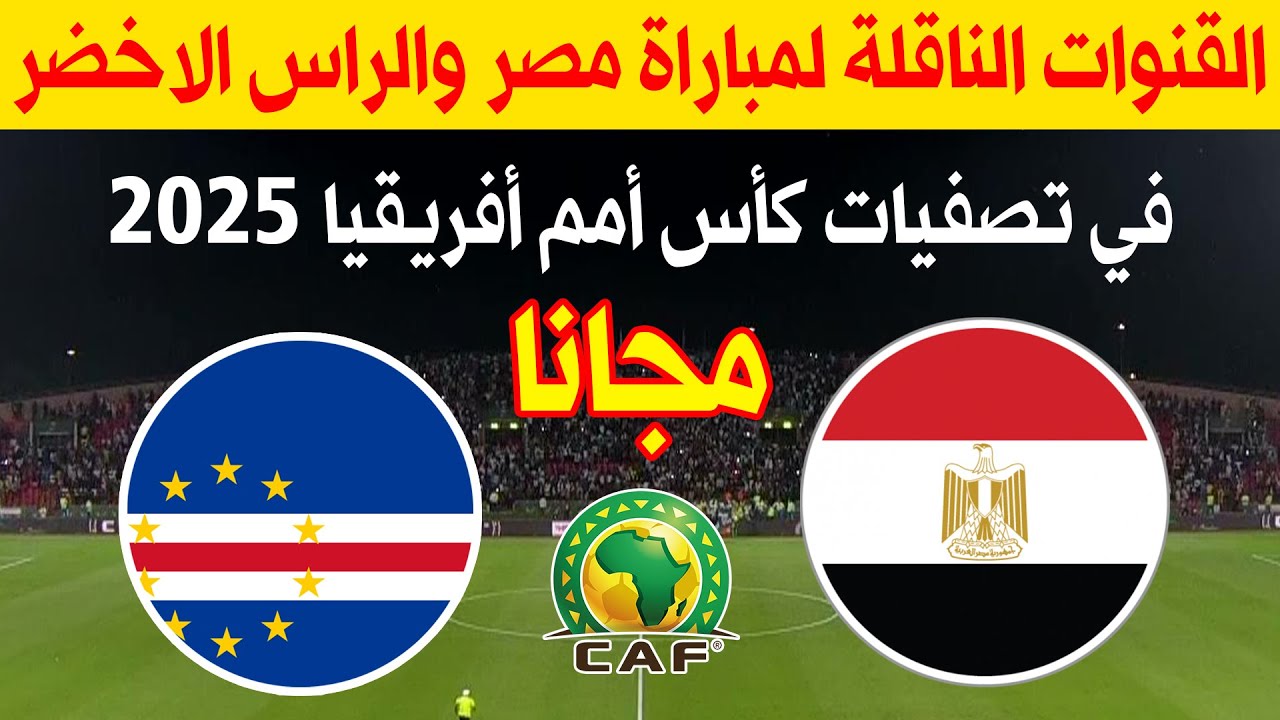 الفراعنة 🆚 كاب فيردي..تردد القنوات المفتوحة الناقلة لمباراة مصر والراس الاخضر اليوم في تصفيات أمم إفريقيا 2025