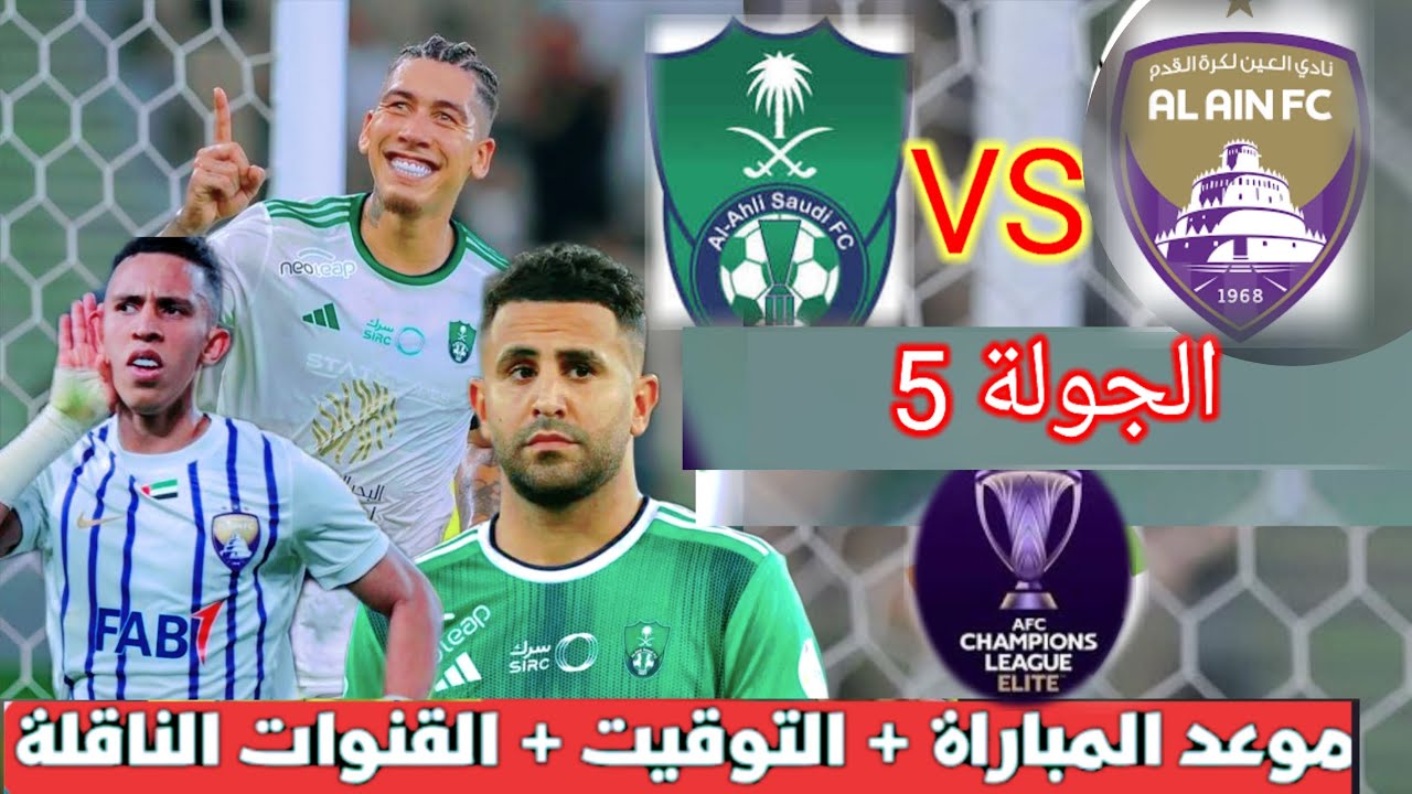 الكتيبة جاهزة.. القنوات الناقلة لمباراة العين والأهلي اليوم في دوري أبطال آسيا 2024