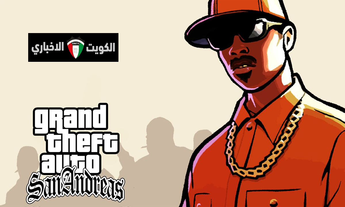 ” الجديد شديد ” … طريقة تحميل وتشغيل لعبة GTA san andreas الاصدار الجديد 2025 أقوى العاب الأكشن والمغامرات