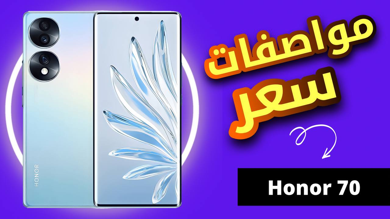 اقوى هاتف متكامل من هونر يستحق الشراء.. سعر ومواصفات HONOR 70 في الأسواق وما هي أهم مميزاته وعيوبه