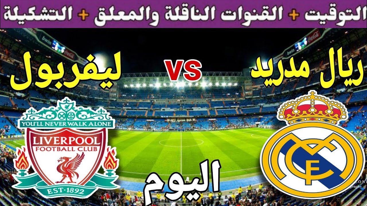  الماتش ولع.. مباراة ليفربول ضد ريال مدريد الان في دوري أبطال أوروبا 2024