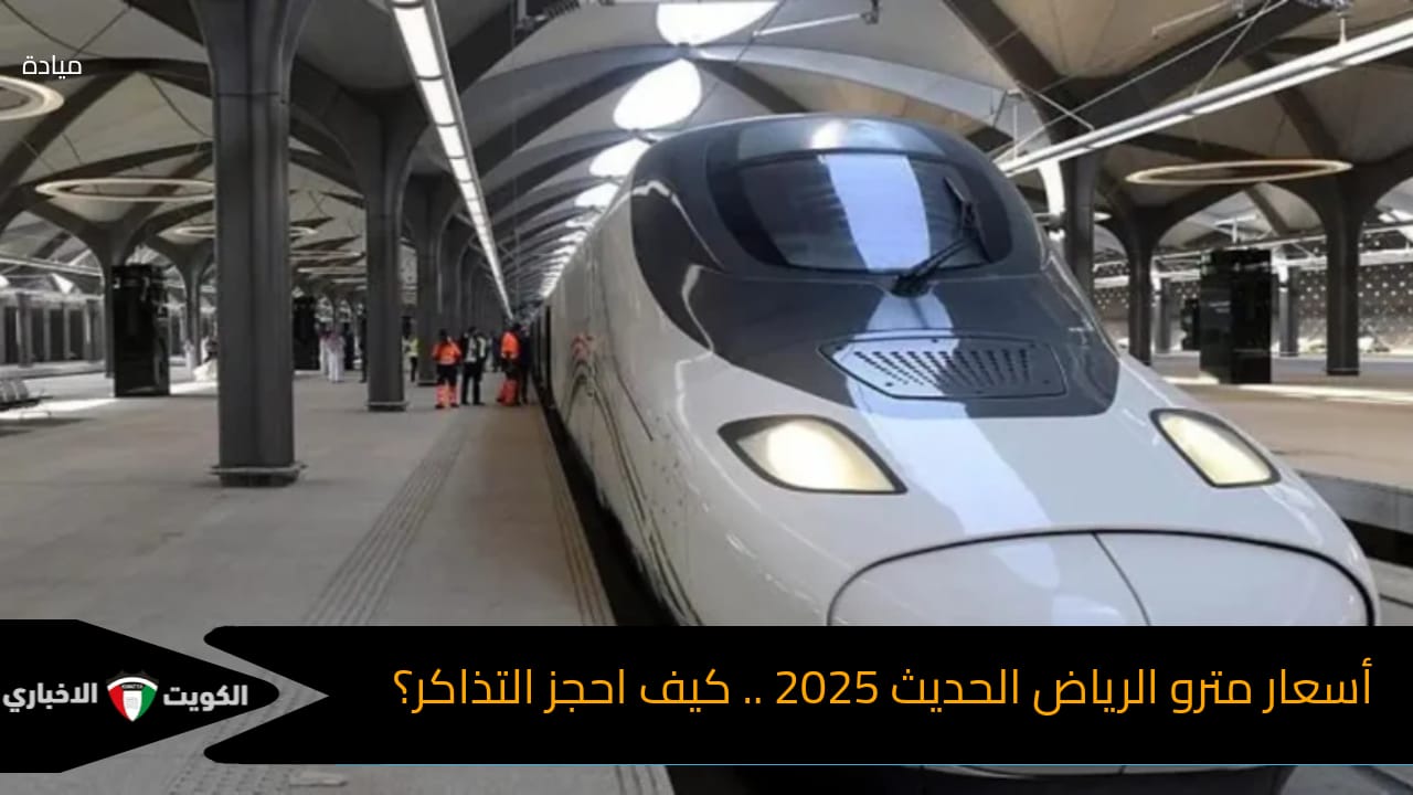 أسعار تذاكر مترو الرياض الحديث 2025 … كيف احجز التذاكر؟