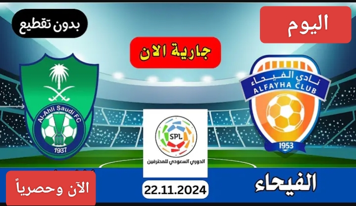 كل اللي محتاج تعرفه.. مباراة الأهلي والفيحاء قنوات ناقلة في الجولة 11 من بطولة الدوري السعودي 2024 - الكويت الإخباري