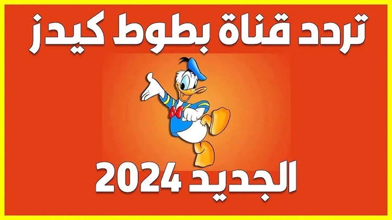 فرحى اولادك واضبط احدث تردد قناة بطوط الجديد 2024 على الاقمار الصناعية عرب سات ونايل سات