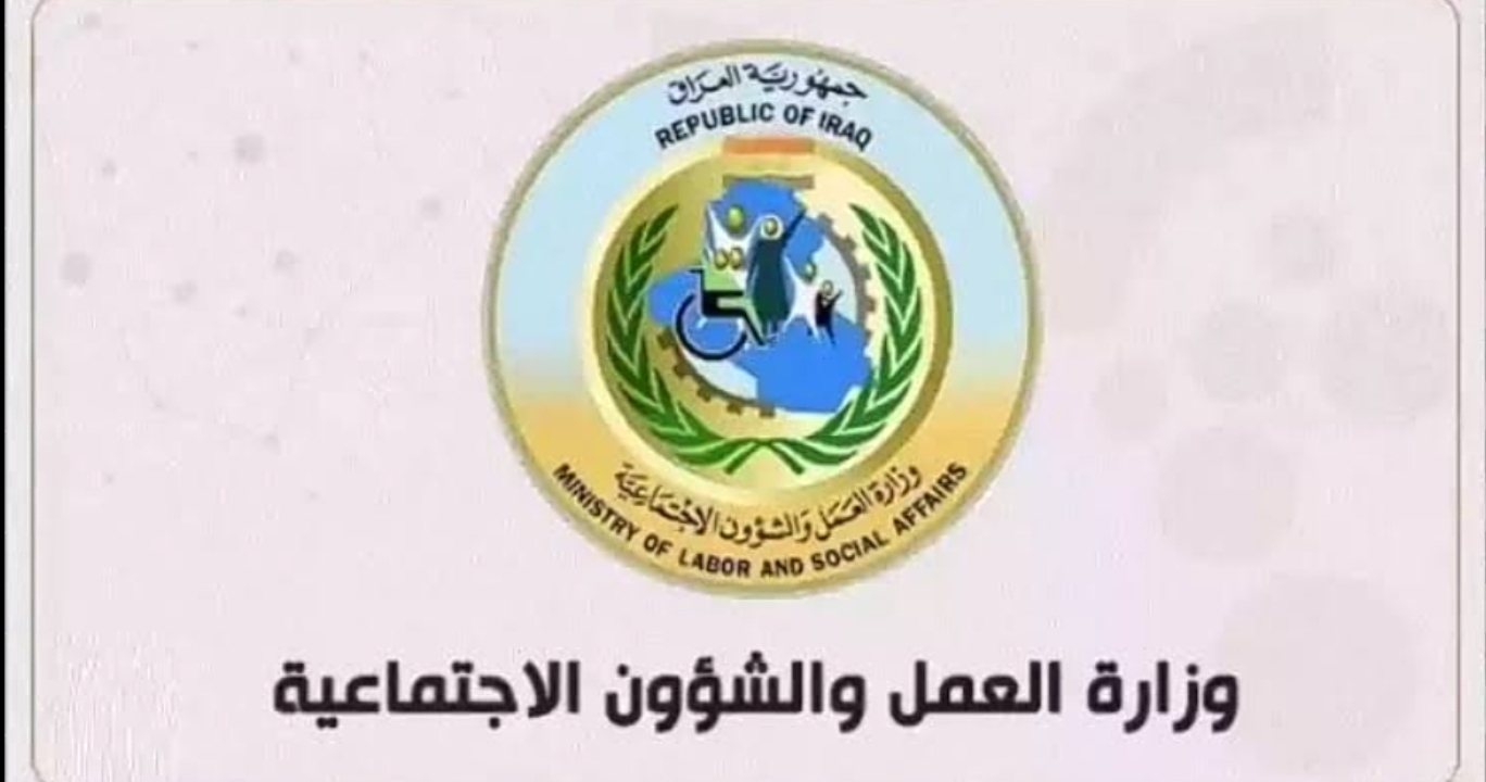 وزارة العمل والشؤون الاجتماعية العراقية توضح كيفية الاستعلام عن أسماء المعين المتفرغ 2024