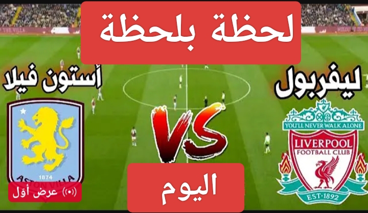 مباراة ليفربول ضد أستون فيلا في الدوري الإنجليزي.. صراع الأبطال على أرضية أنفيلد 