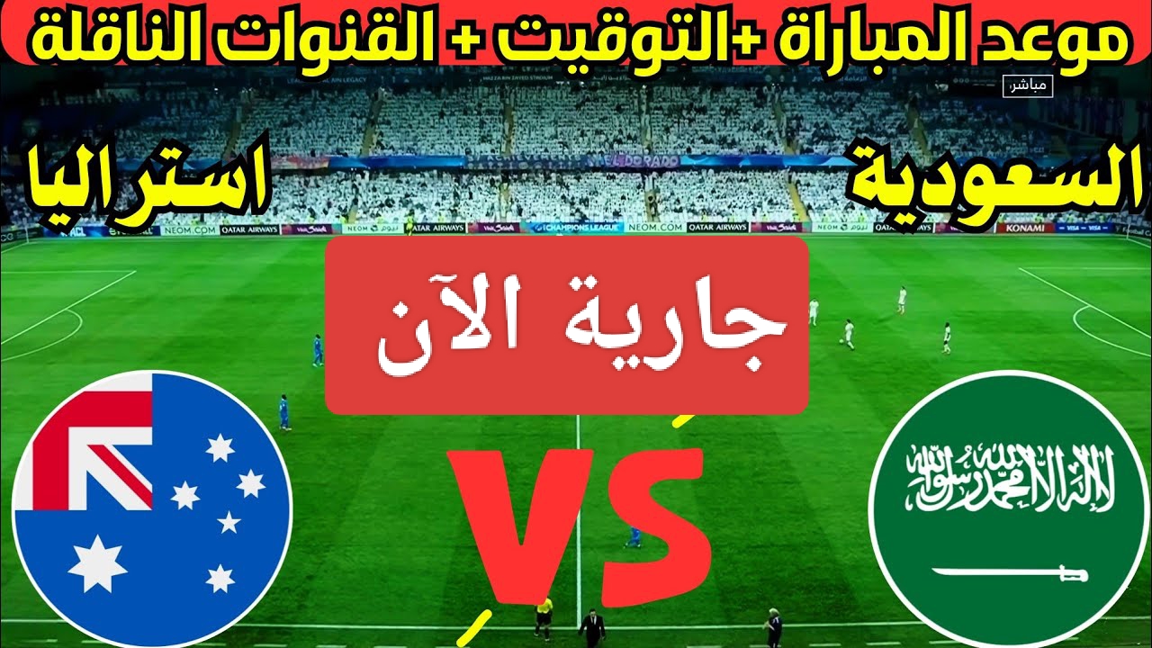 الكورة بتتكلم والعالم كله بيسمع.. السعودية وأستراليا قنوات ناقلة في تصفيات أمم آسيا المؤهلة لكأس العالم 2026