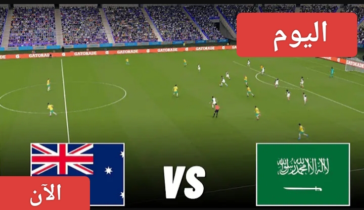 كل جديد.. مباراة السعودية ضد استراليا اليوم في تصفيات آسيا المؤهلة لكأس العالم 2026