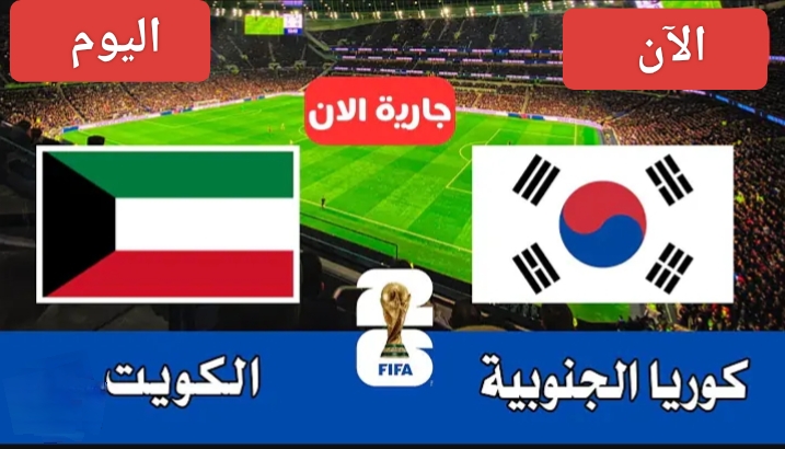 الشوط الثاني.. مباراة الكويت وكوريا الجنوبية اليوم في أمم آسيا المؤهلة لكأس العالم 2026