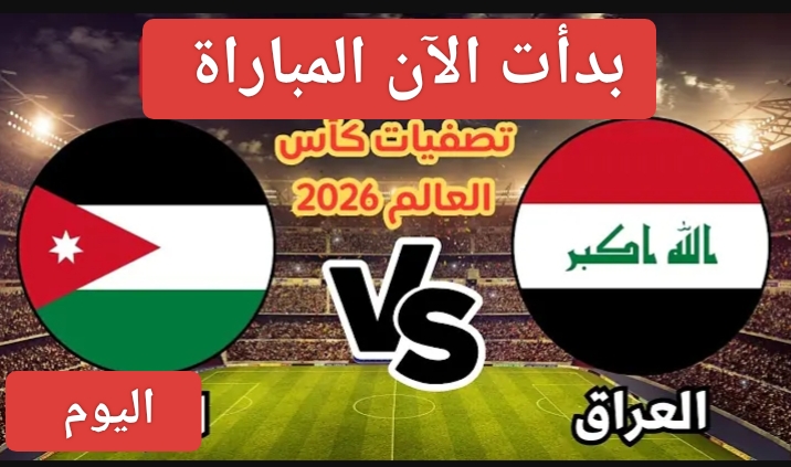 أسود الرافدين.. مباراة العراق والأردن الآن في تصفيات أمم آسيا المؤهلة لكأس العالم 2024