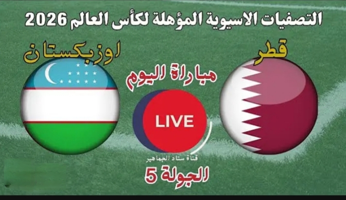 كل جديد.. مباراة قطر وأوزبكستان اليوم في تصفيات أمم آسيا المؤهلة لكأس العالم للأندية 2026