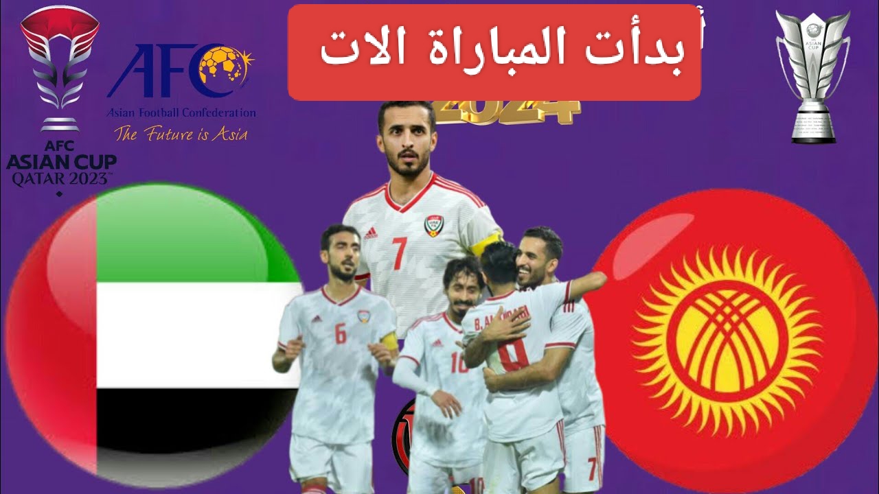 بجودة عالية.. الإمارات وقيرغيزستان قنوات ناقلة في تصفيات أمم آسيا المؤهلة لكأس العالم 2026