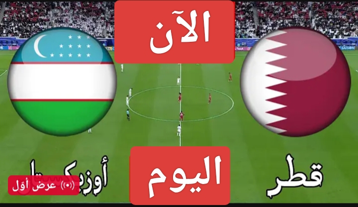 تحديث لحظي.. مباراة قطر وأوزبكستان اليوم في تصفيات أمم آسيا المؤهلة لكأس العالم 2026