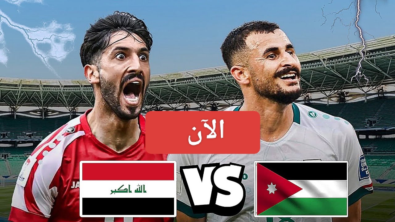 الشوط الثاني.. مباراة العراق والأردن اليوم في تصفيات آسيا المؤهلة لكأس العالم 2026