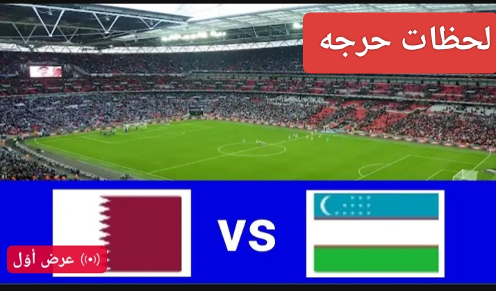 كل جديد.. مباراة قطر ضد أوزبكستان اليوم في تصفيات آسيا المؤهلة لكأس العالم 2026