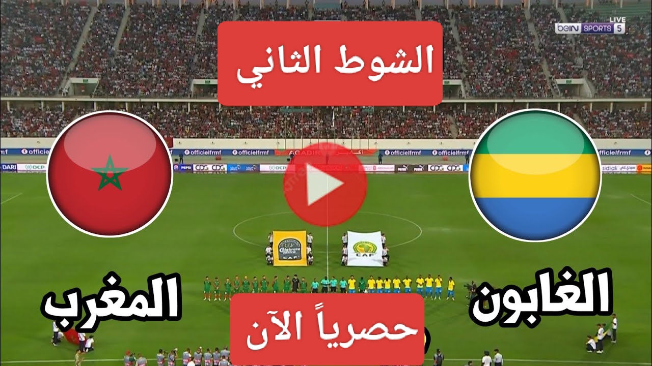 بدون توقف.. مباراة المغرب والجابون اليوم الشوط 2 من تصفيات أمم إفريقيا 2025