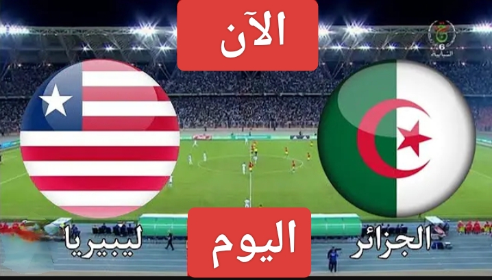 الشوط الثاني.. مباراة الجزائر ضد ليبيريا اليوم في تصفيات أمم إفريقيا 2025