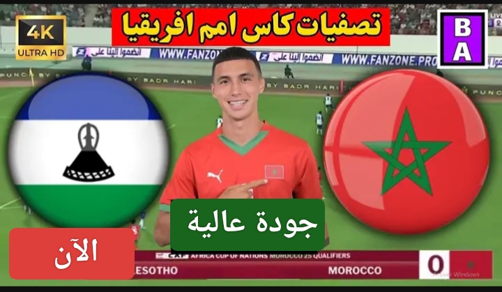 مباراة المغرب وليسوتو الان في تصفيات أمم إفريقيا 2025.. دياز نصب السيرك بدري 