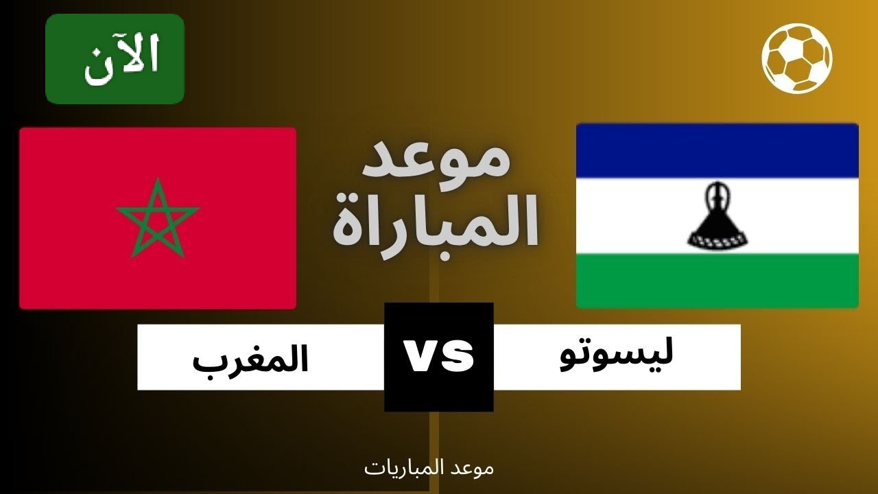 القطر المغربي لا يتوقف.. أحداث مباراة المغرب وليسوتو اليوم الشوط الثاني في تصفيات أمم إفريقيا 2025