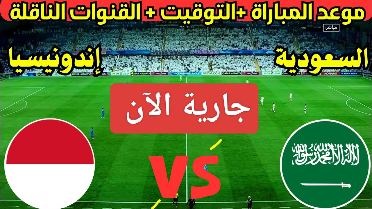 مباراة السعودية واندونيسيا اليوم في تصفيات أمم آسيا.. مين هيقلب الطاولة النهاردة