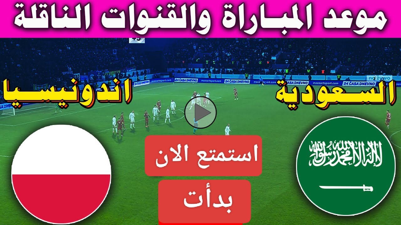 ديربي آسيا.. مباراة السعودية واندونيسيا الان في تصفيات أمم آسيا المؤهلة لكأس العالم 2026