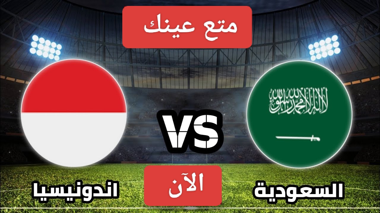 مباراة السعودية واندونيسيا الان في تصفيات أمم آسيا 2025.. الكل بيتكلم عن التصفيات النهاردة