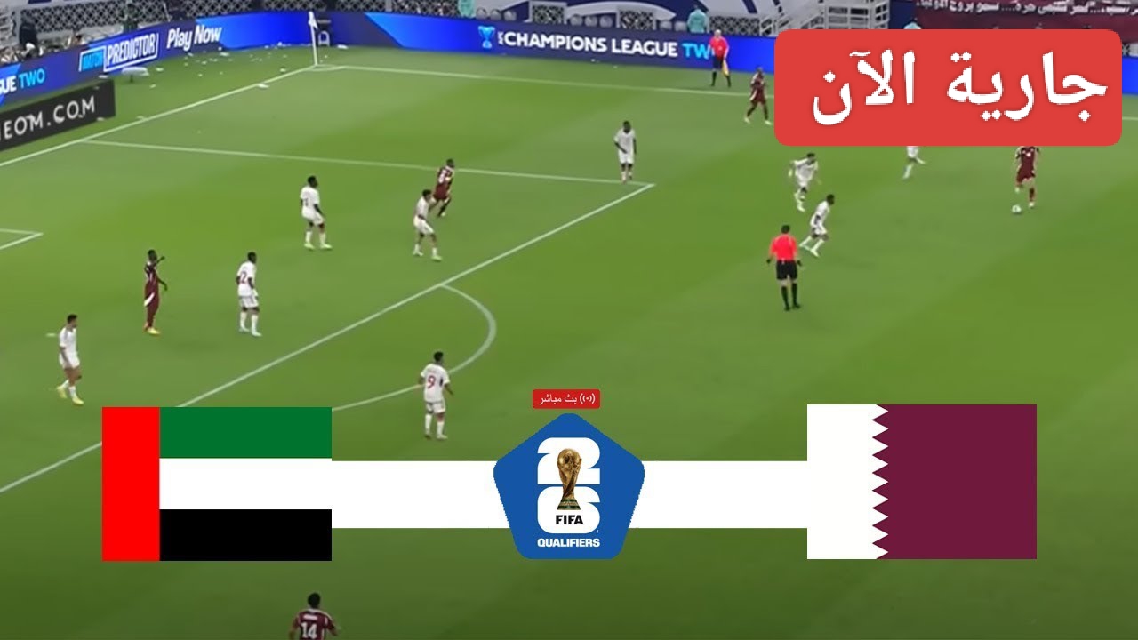 الشوط الثاني.. مباراة الإمارات ضد قطر اليوم في تصفيات أمم آسيا المؤهلة لكأس العالم 2026