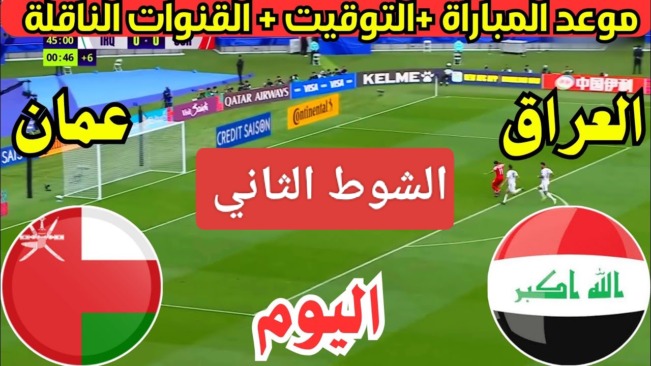 الشوط الثاني.. مباراة عمان والعراق الان في تصفيات أمم آسيا المؤهلة لكأس العالم 2026