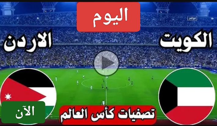 مواجهة الأزرق والنشامى.. مباراة الكويت والأردن اليوم في تصفيات كأس العالم 2026