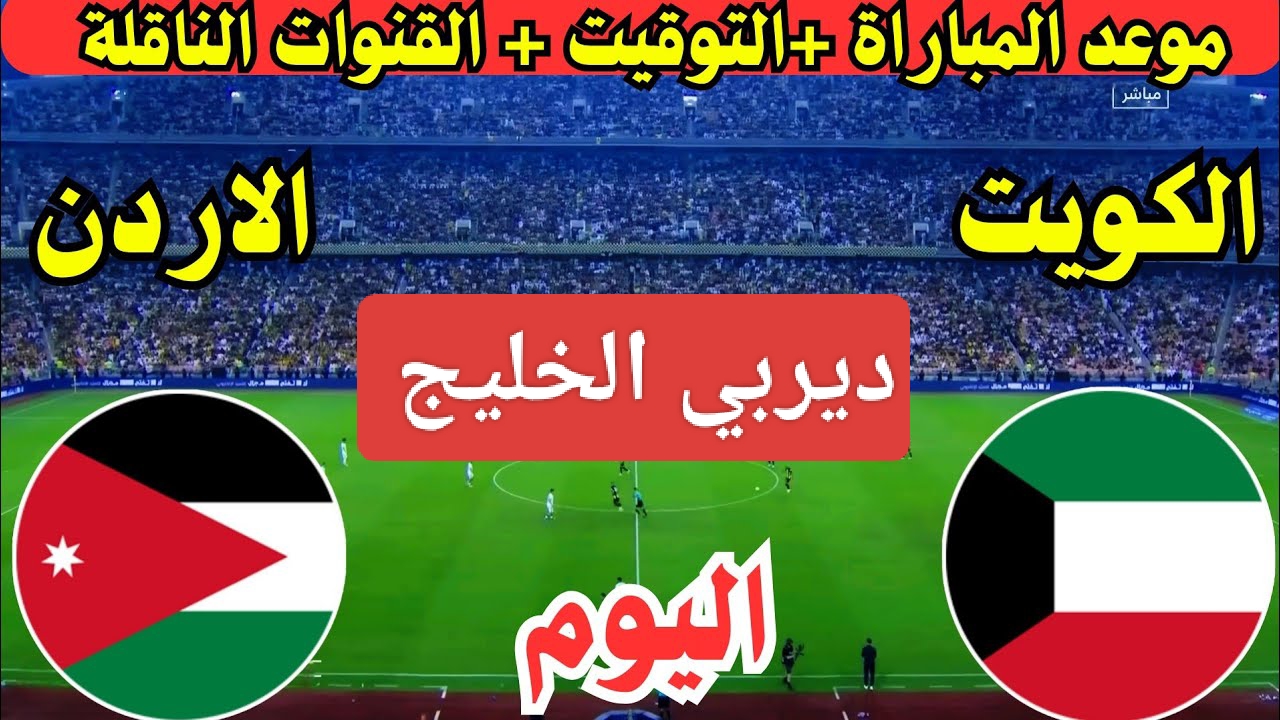 الجولة الحاسمة.. مباراة الكويت ضد الأردن اليوم في تصفيات كأس العالم 2026