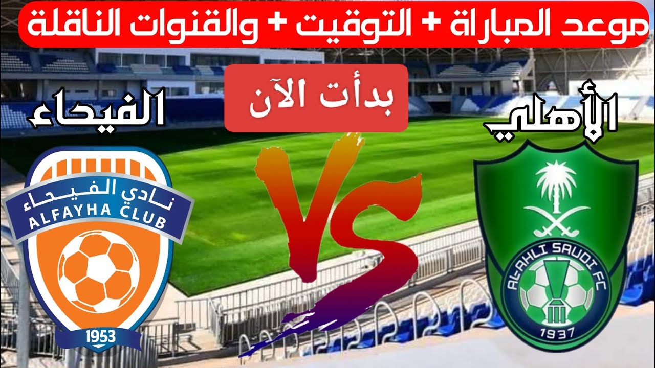 رياض محرز.. مباراة الأهلي ضد الفيحاء اليوم في الدوري السعودي لعام 2024