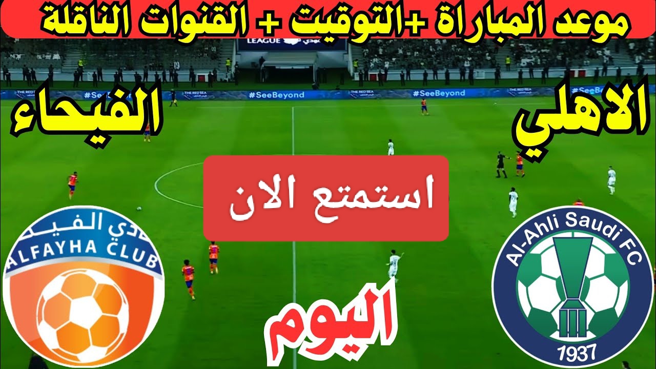 الجولة 11.. مباراة الأهلي والفيحاء الان في دوري روشن السعودي 2024