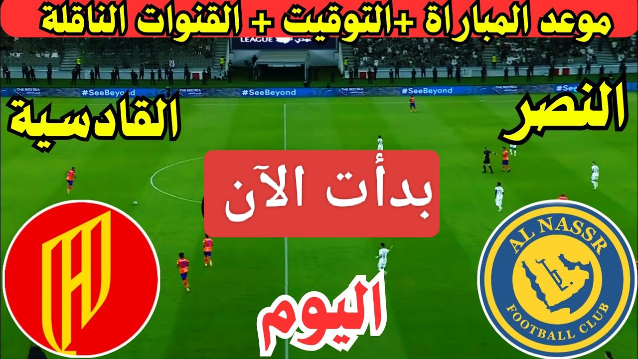 تحديث بالدقيقة.. مباراة النصر ضد القادسية اليوم في دوري روشن السعودي 2024