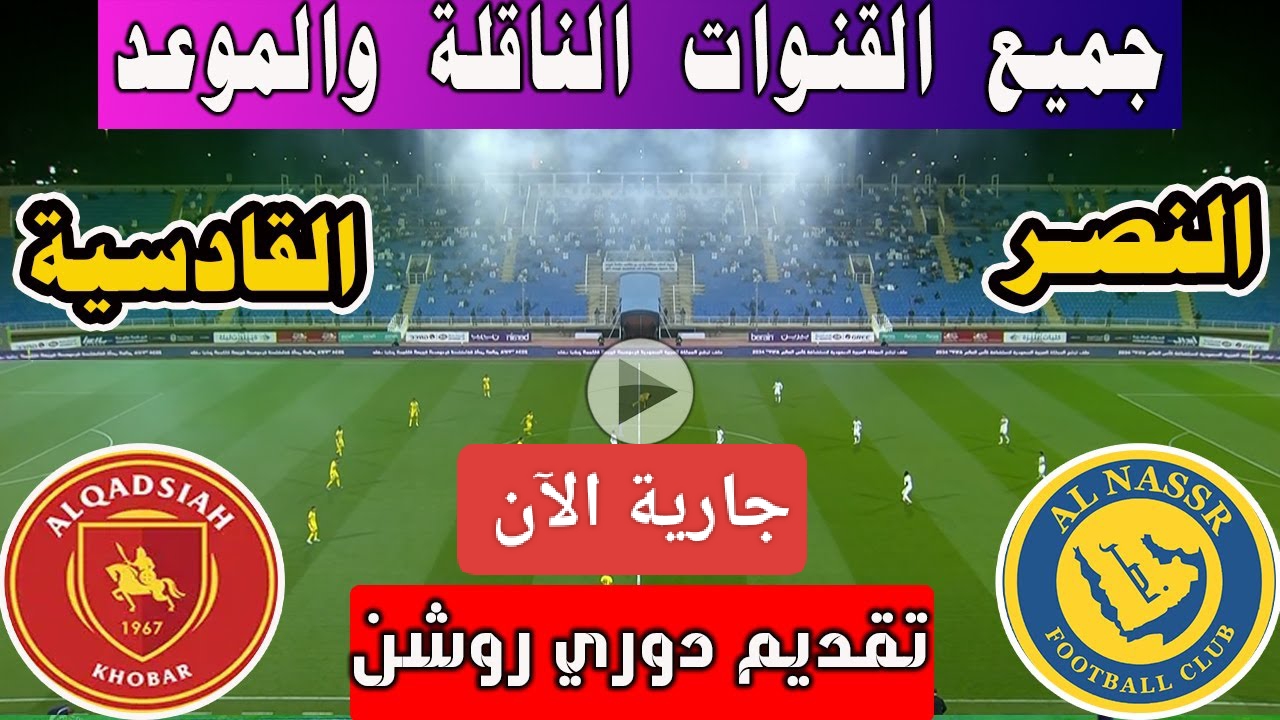 متع عينك النهاردة.. القنوات الناقلة لمباراة النصر ضد القادسية اليوم في الدوري السعودي 2024