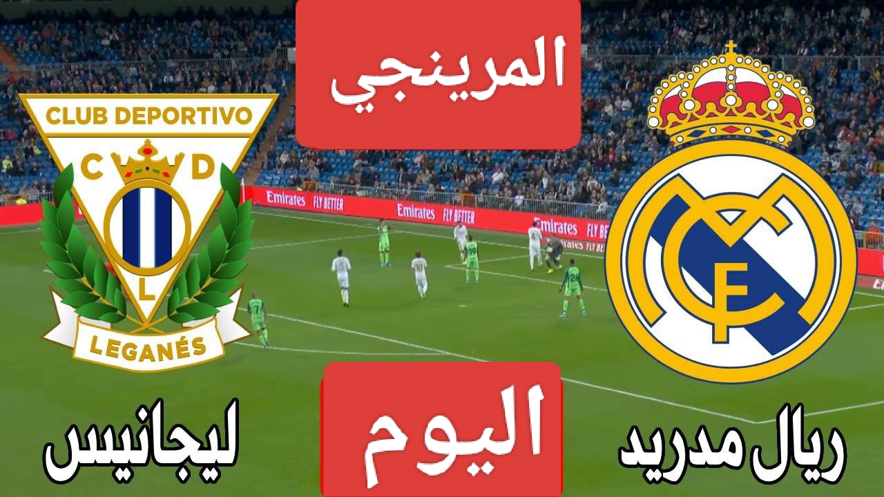 قلبي مع الريال.. مباراة ريال مدريد ضد ليجانيس اليوم في الدوري الإسباني لعام 2024