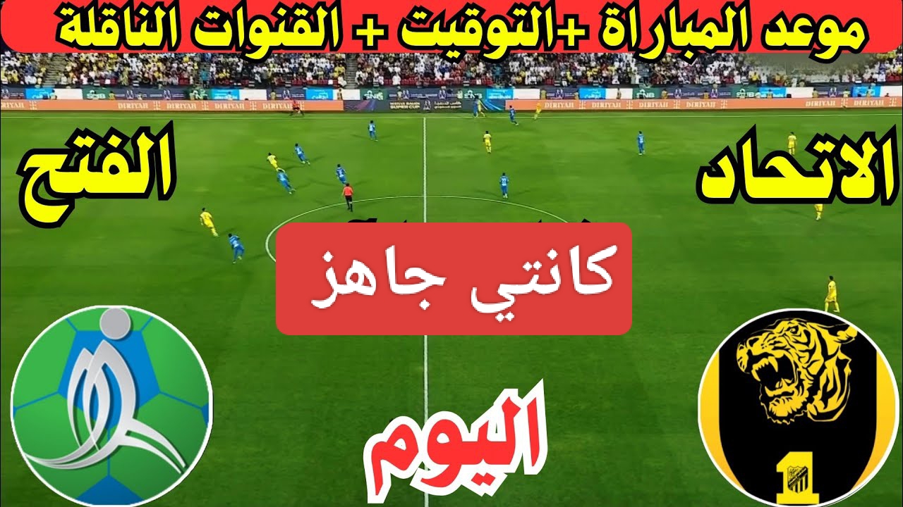 العميد الأصفر يحاول.. مباراة الإتحاد والفتح اليوم في دوري روشن السعودي 2024