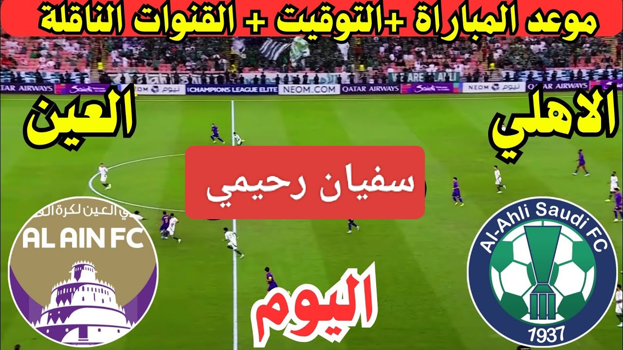 حرب القمة في آسيا.. مباراة الأهلي ضد العين اليوم في دوري الأبطال الآسيوية 2024