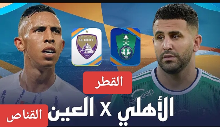 الديربي يتحدث.. مباراة العين ضد الأهلي اليوم في دوري أبطال آسيا 2024