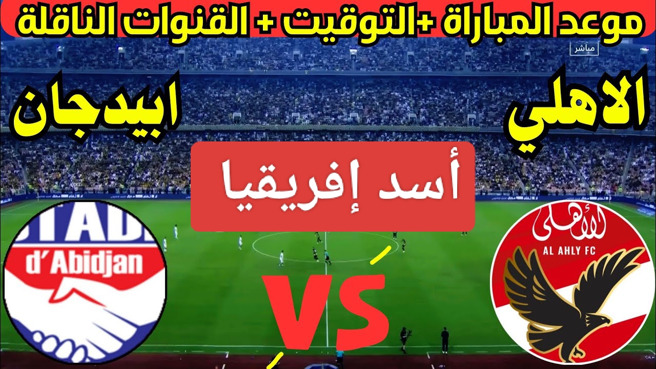 النسر يسيطر على المباراة.. مباراة الاهلي واستاد ابيدجان الان في دوري أبطال أفريقيا 2024